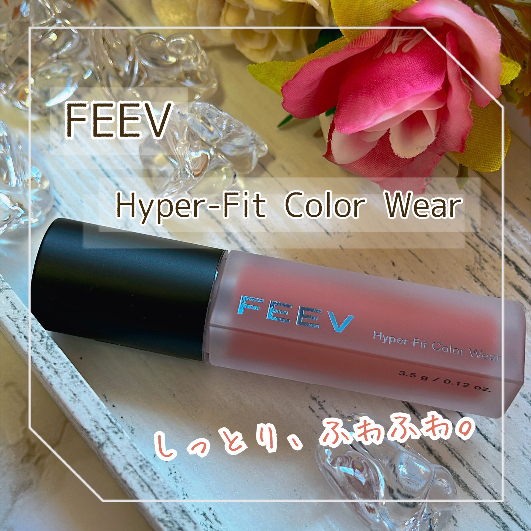 ハイパーフィットカラーウェア　ビーガンベルベットティント/FEEV/リップティントを使ったクチコミ（1枚目）