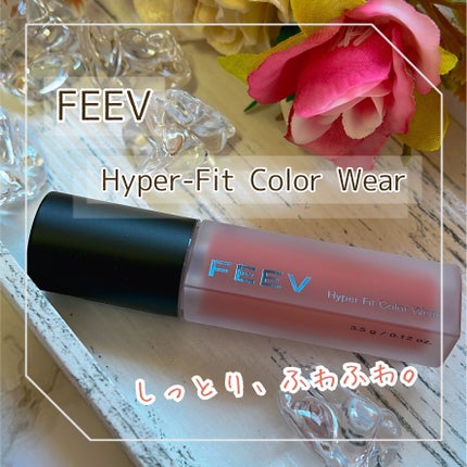 ハイパーフィットカラーウェア ビーガンベルベットティント/FEEV/リップティントを使ったクチコミ(1枚目)