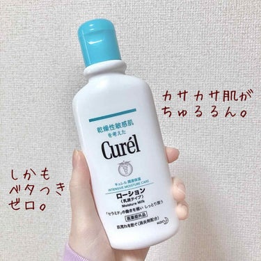 カサカサ肌がちゅるるん♡スベスベ肌になる乳液！


♡ 商品情報

キュレル　ローション
　　　　　　　　　110ml              1300円


♡ 商品紹介

乾燥肌の味方、キュレルの