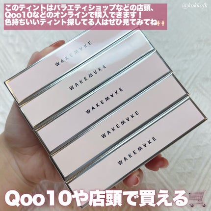 デュイジェルグロウティント/wakemake/リップティントを使ったクチコミ(9枚目)