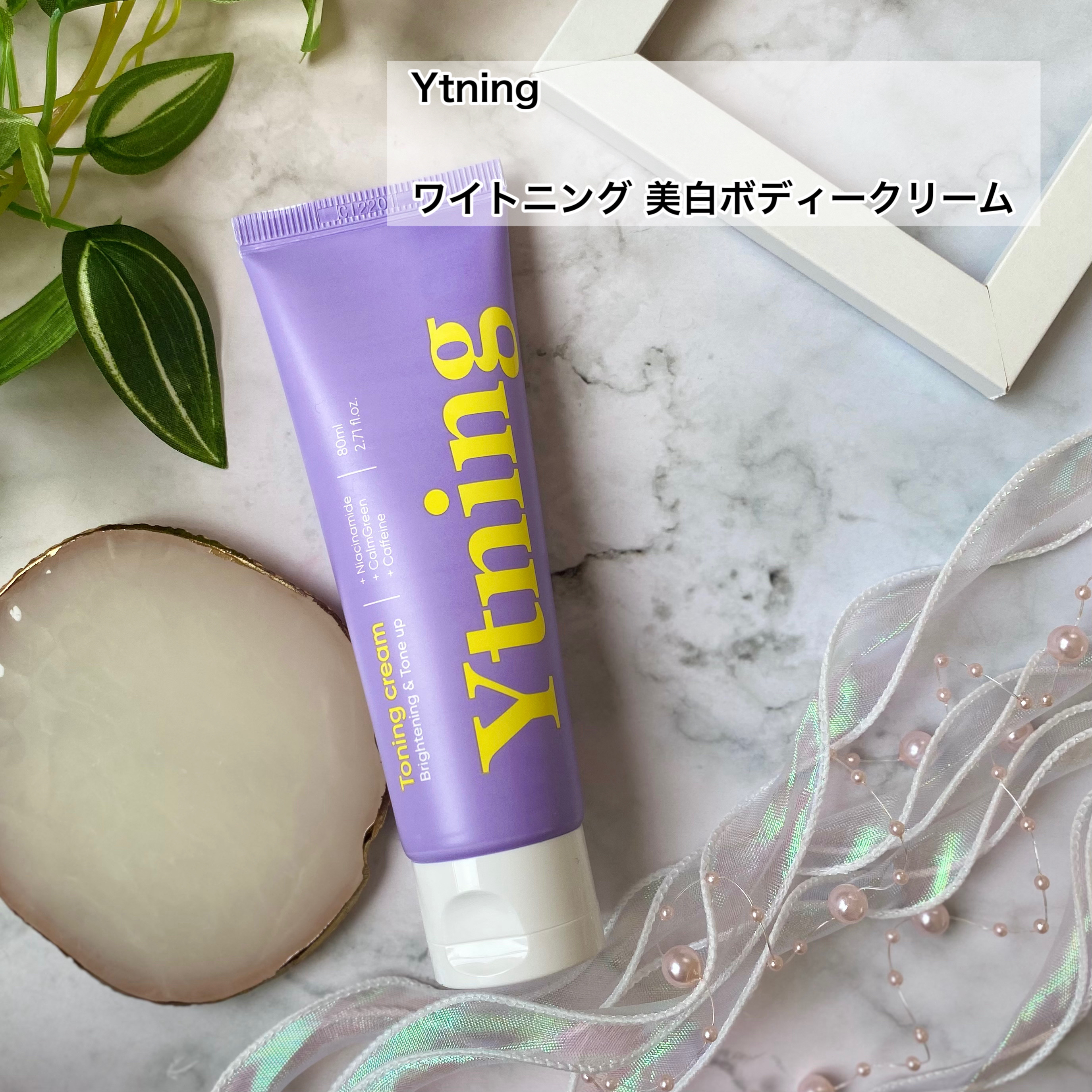 ワイトニング 美白ボディークリーム/Ytning/ボディクリームを使ったクチコミ（2枚目）