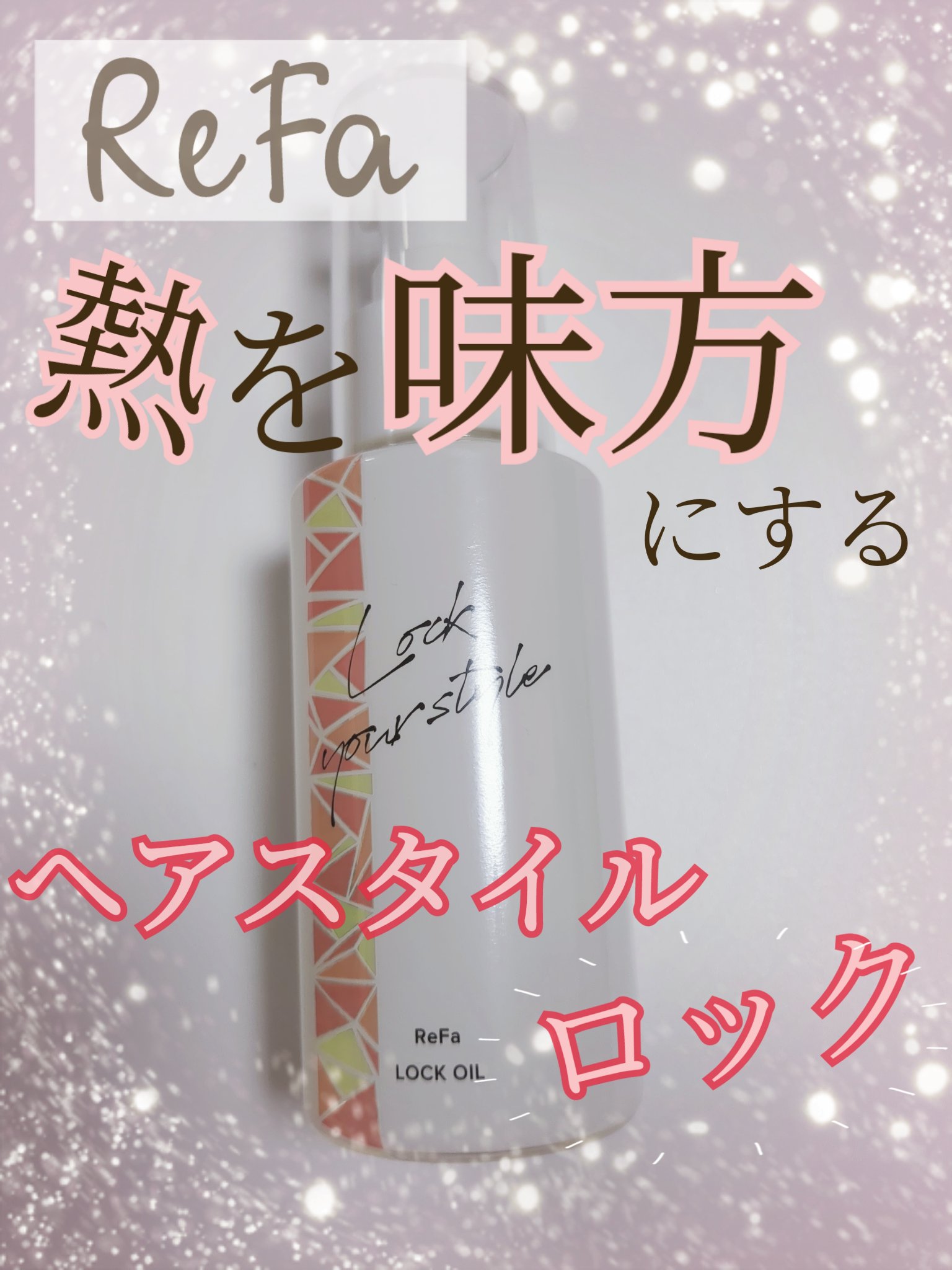 ヘアスタイルをキープしてロック！？

優秀すぎるスタイリング剤

ReFa　ロックオイル

────────────

このロックオイル
めちゃくちゃ優秀なんです！

オイルだけど、スタイリング剤としてコテやアイロン前に使います。
このオイ