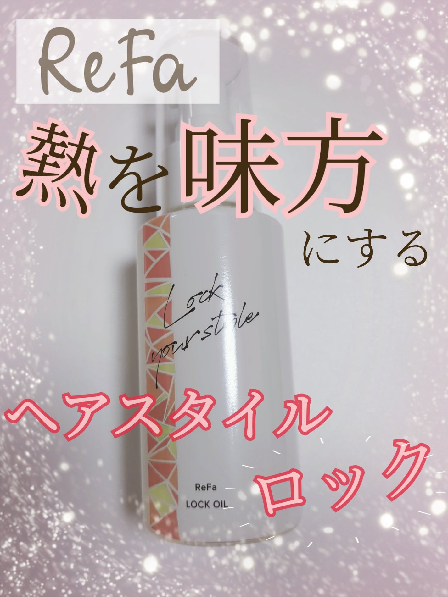 ロックオイル/ReFa/ヘアオイルを使ったクチコミ(1枚目)