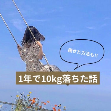 垢抜けたい女の子 on LIPS 「𓊆1年で本気で10kg落とした話𓊇⚠️体験談は見たくない方🧸ま..」（1枚目）