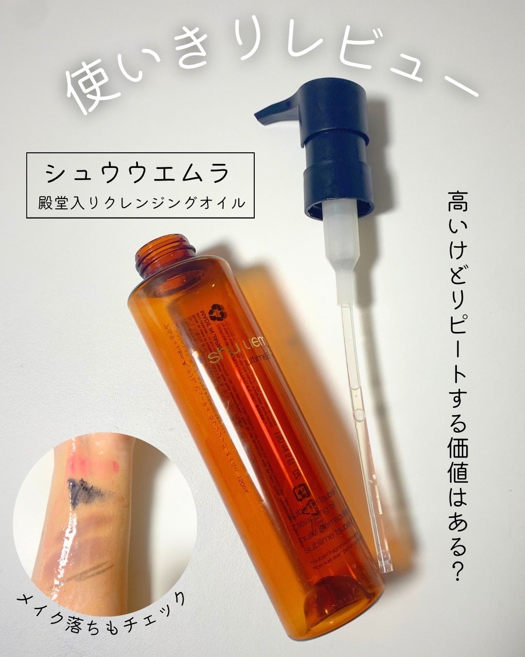 アルティム8∞ スブリム ビューティ クレンジング オイルn/shu uemura/オイルクレンジングを使ったクチコミ(1枚目)