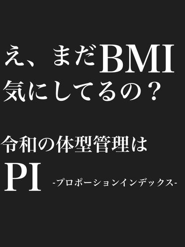 もう時代はBMIじゃない！体重よりも見た目重視の体型管理はPI指数で🔥

✂ーーーーーーーーーーーーーーーーーーーー

〜〜〜アイテム〜〜〜
メジャー


皆さんBMI気にしてますか？
体重(kg)÷身