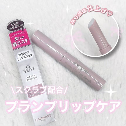 プランプリップケアスクラブ/キャンメイク/リップスクラブを使ったクチコミ(1枚目)