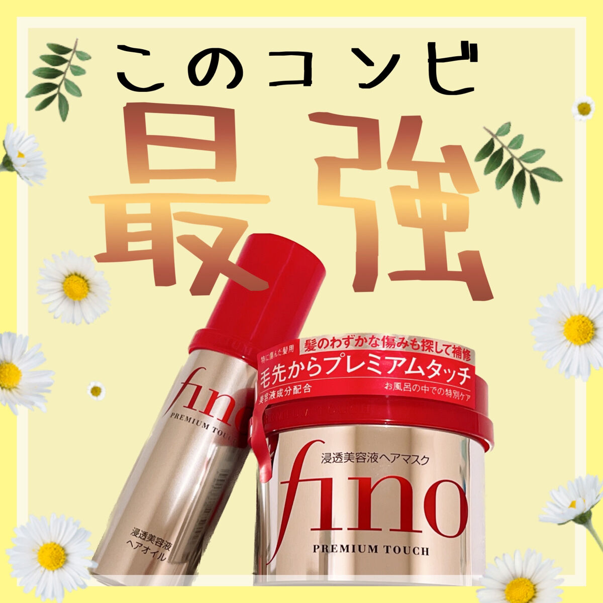 フィーノ　プレミアムタッチ　濃厚美容液ヘアマスク/フィーノ/ヘアマスク・ヘアパックを使ったクチコミ（1枚目）