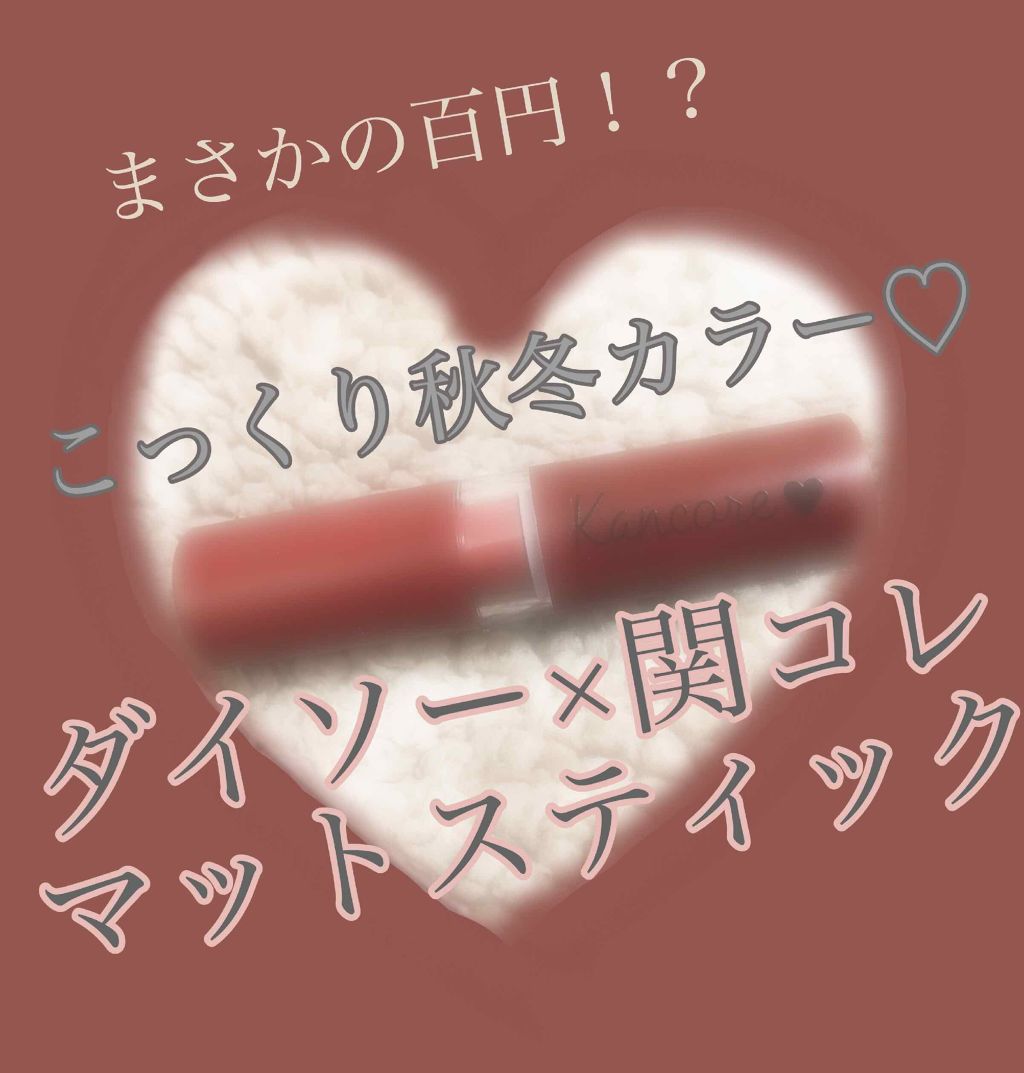 カンコレ マットリップスティック/DAISO/口紅を使ったクチコミ(1枚目)