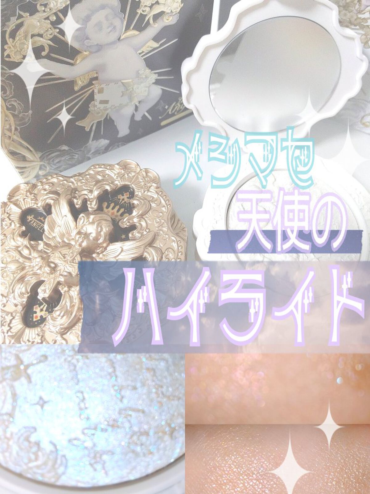 リトルエンジェル ハイライター グロウ オブ ラブ（愛の光）/FlowerKnows/パウダーハイライトを使ったクチコミ（1枚目）