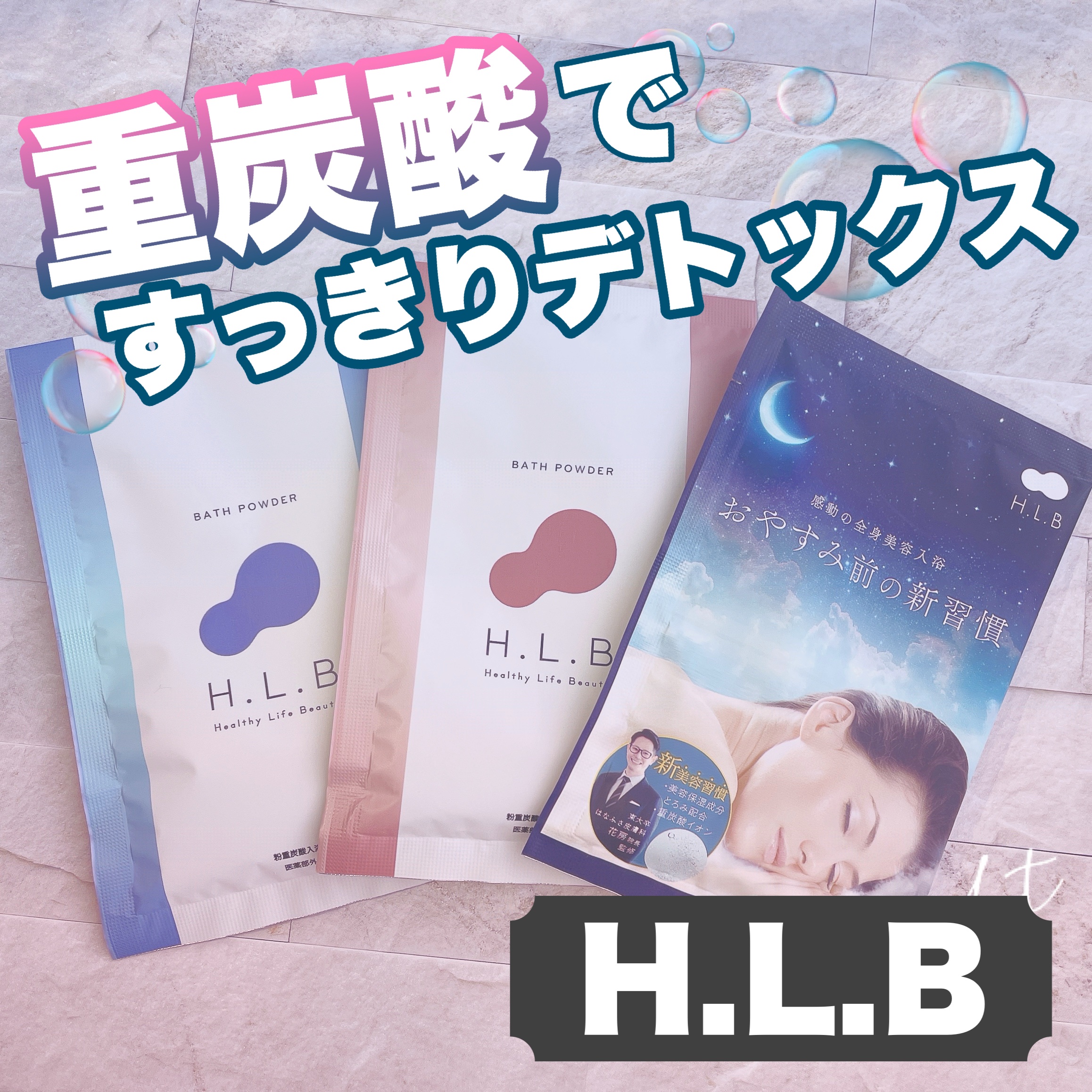 H.L.Bバスパウダー おやすみ前の新習慣 /H.L.B/炭酸系入浴剤を使ったクチコミ（1枚目）
