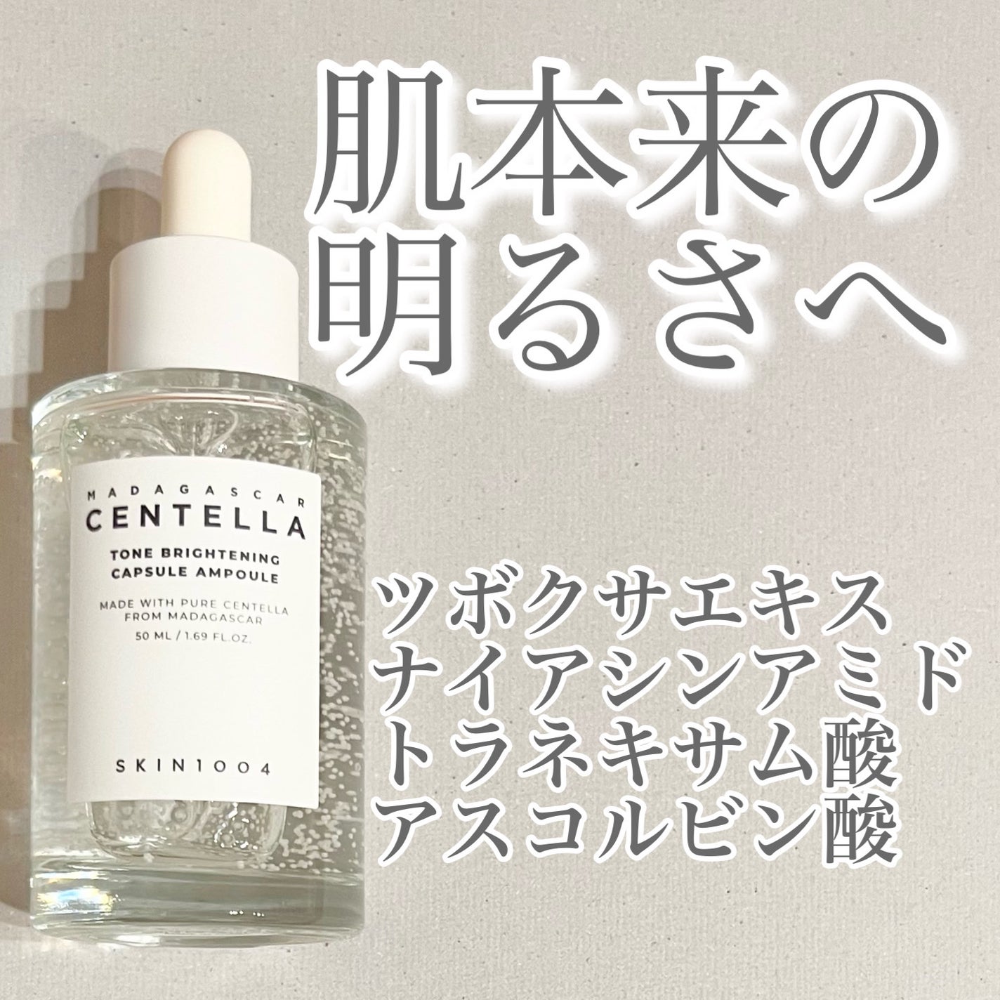 トーンブライトニング カプセルアンプル/SKIN1004/美容液を使ったクチコミ(1枚目)