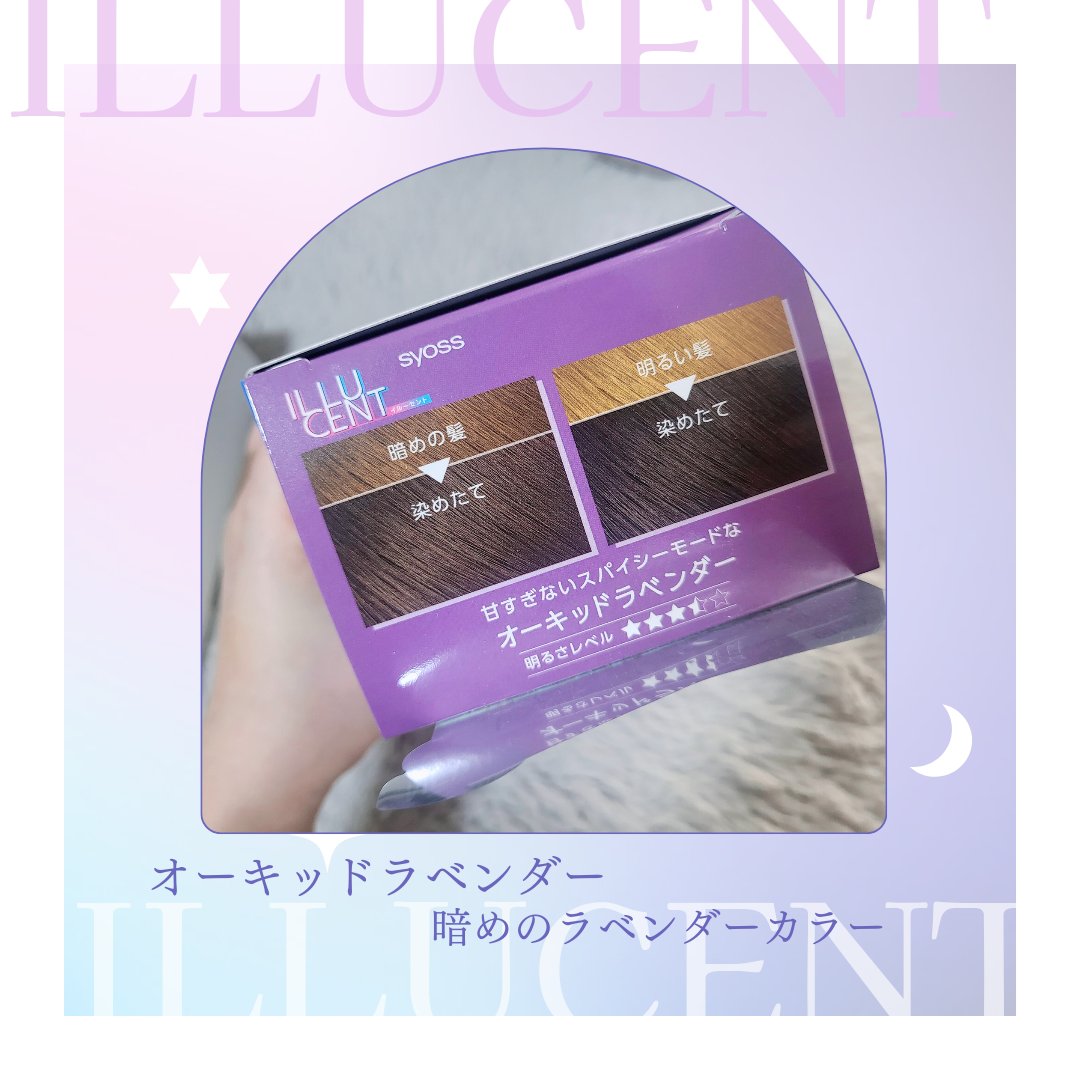 イルーセント ミルキーヘアカラー オーキッドラベンダー/サイオス/ヘアカラーを使ったクチコミ（2枚目）