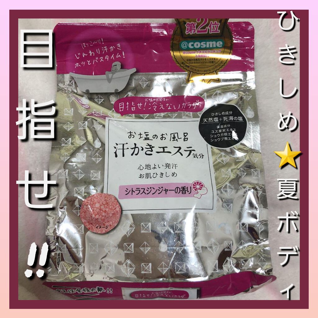 汗かきエステ気分 シトラスジンジャー/マックス/無機塩系入浴剤を使ったクチコミ（1枚目）