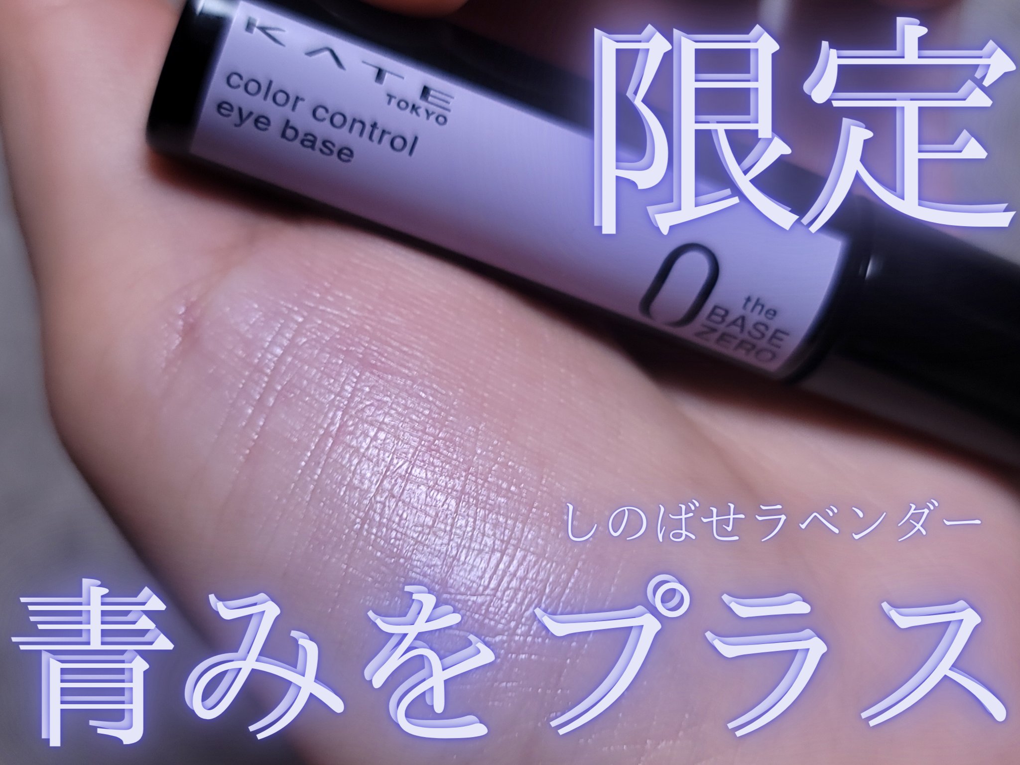 ケイト カラーコントロールアイベース/KATE/アイシャドウベースを使ったクチコミ（1枚目）