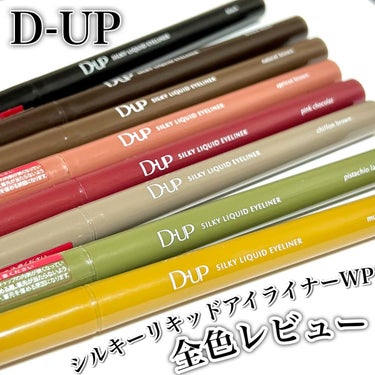 D-UP
シルキーリキッドアイライナーWP

目尻までかすれず、
滑らかで美しい仕上がり

(公式HPより引用)



冗談抜きで、
2022年の1年間ほぼこれしか使っていない、
逆にこれしか使えない
