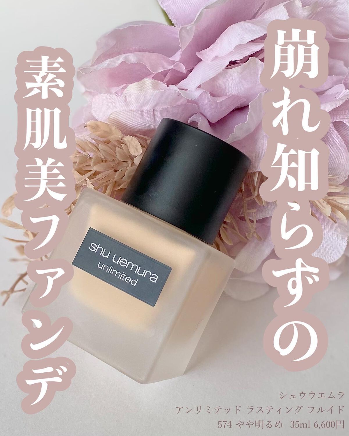 （旧）アンリミテッド ラスティング フルイド/shu uemura/リキッドファンデーションを使ったクチコミ（1枚目）