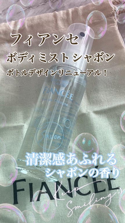 ボディミスト シャボン/フィアンセ/香水(レディース)を使ったクチコミ(1枚目)