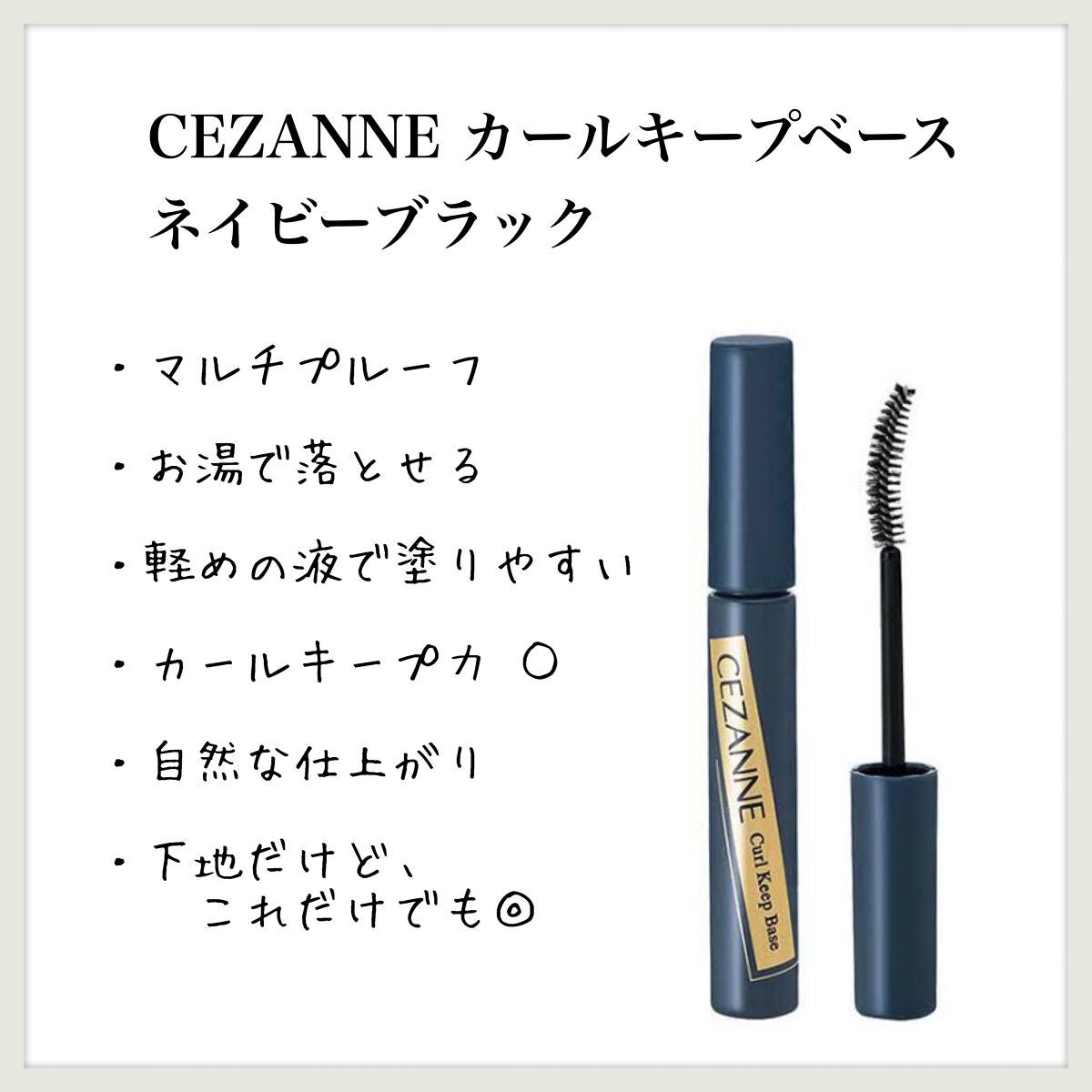 カールキープベース/CEZANNE/マスカラ下地を使ったクチコミ(1枚目)