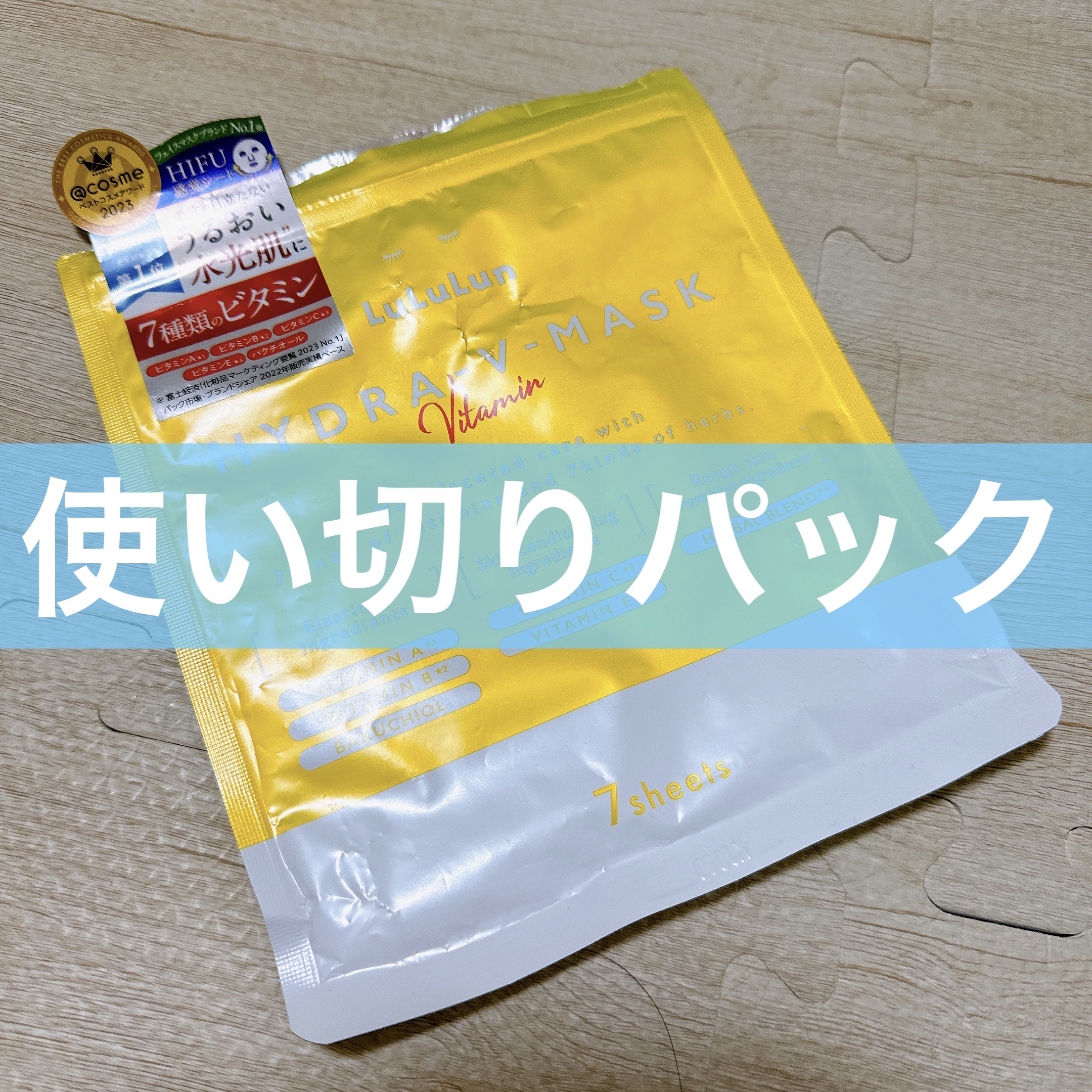 ルルルン ハイドラ V マスク/ルルルン/シートマスク・パックを使ったクチコミ（1枚目）