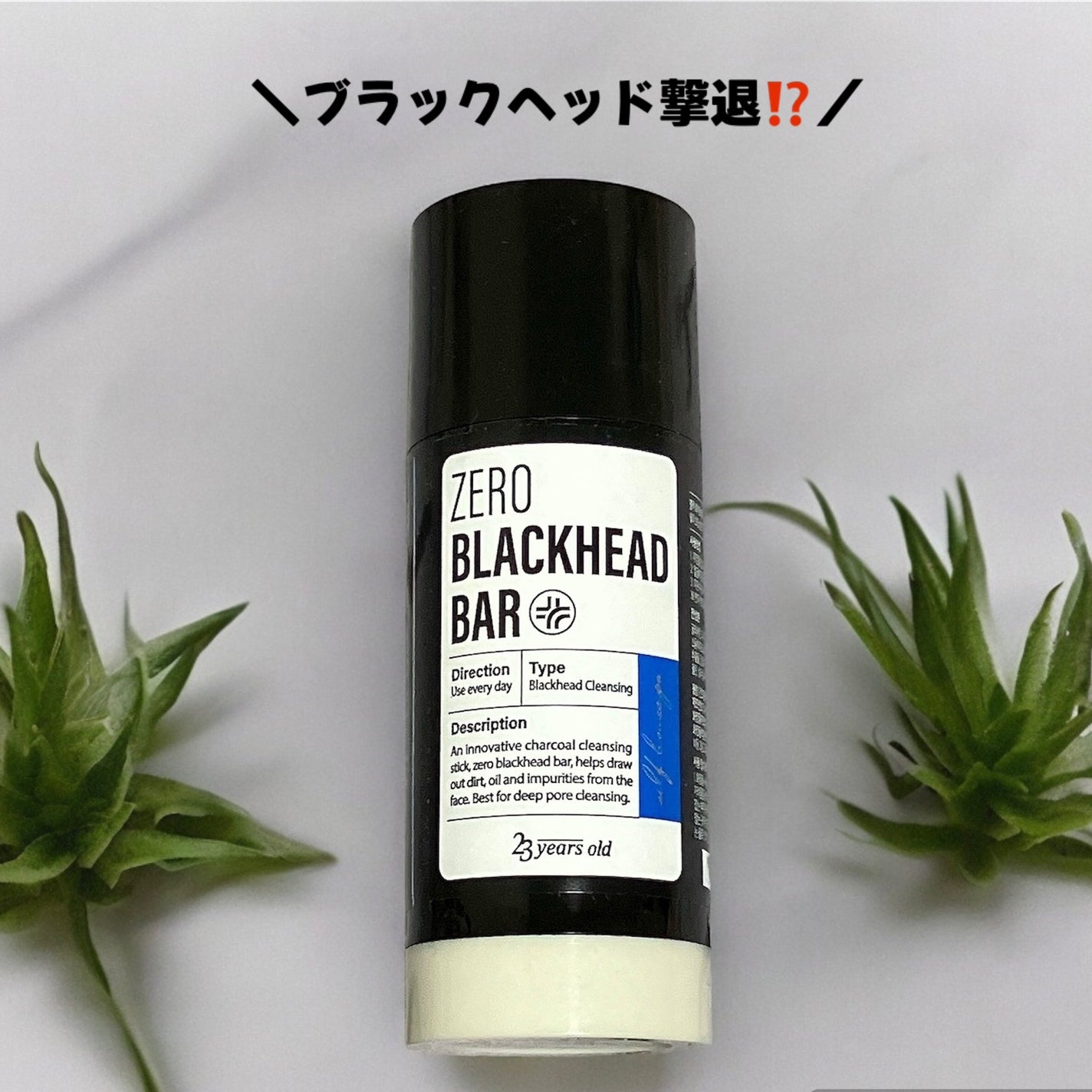 ZERO BLACKHEAD BAR/23years old/クレンジングバームを使ったクチコミ(1枚目)