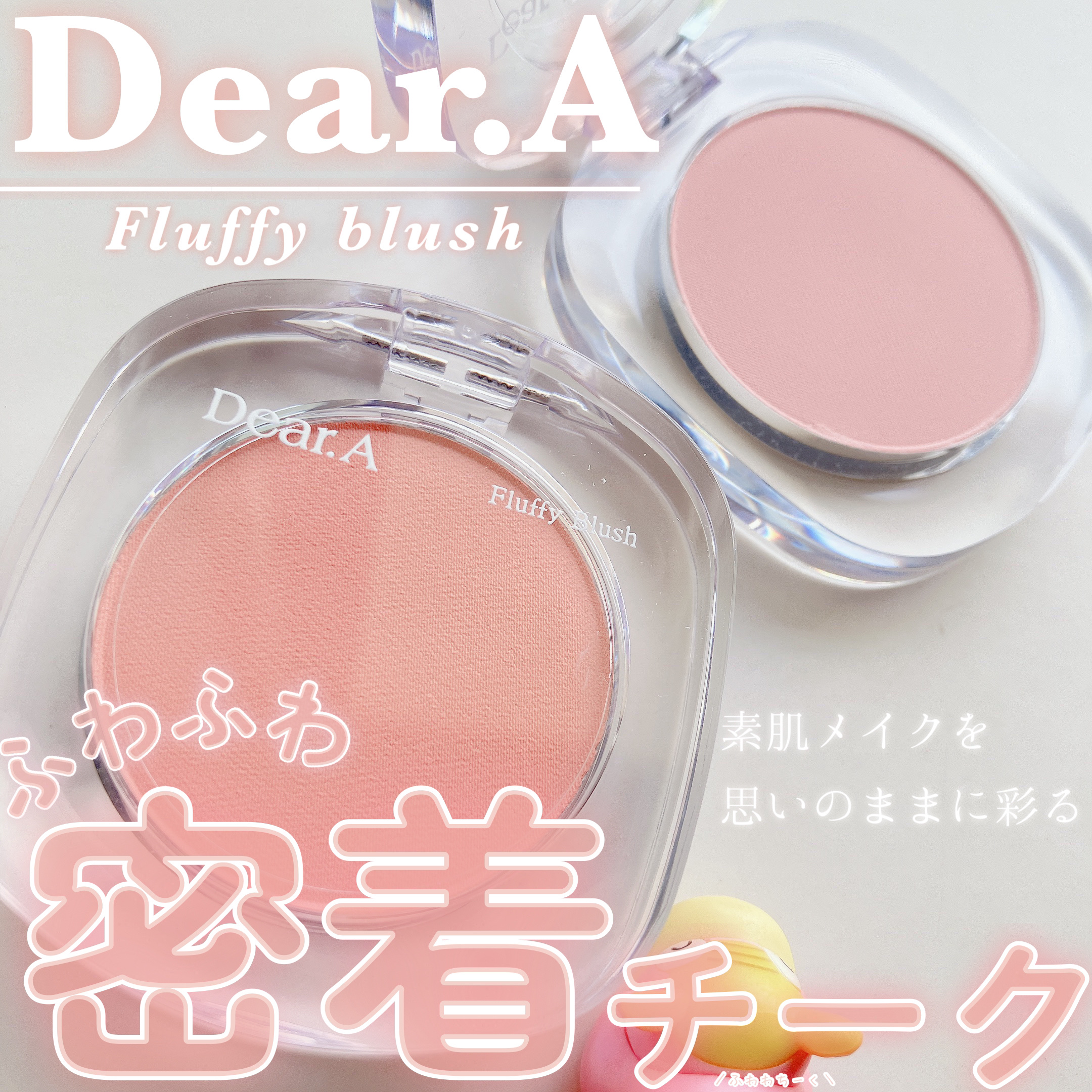 フラッフィーブラッシュ 03 チュチュ/Dear.A/パウダーチークを使ったクチコミ（1枚目）