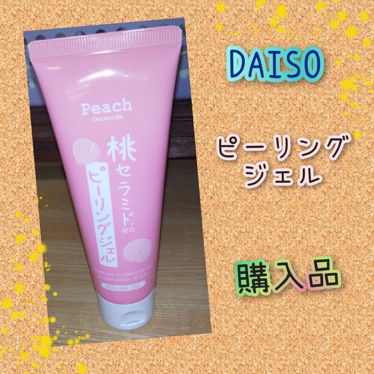 桃セラミド配合ピーリングジェル/DAISO/ピーリングを使ったクチコミ(1枚目)