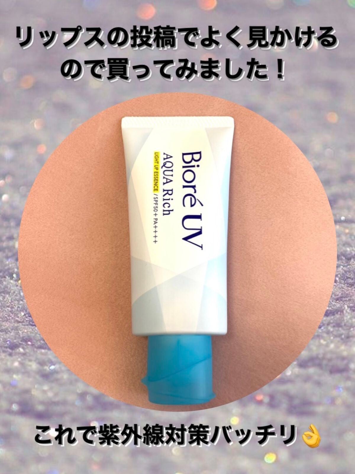 ビオレUV アクアリッチ ライトアップエッセンス/ビオレ/日焼け止めクリームを使ったクチコミ(1枚目)