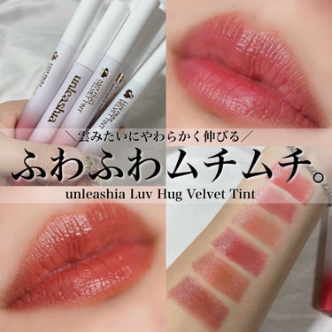雲みたいにふわふわでなめらか💭︎
この6番がめちゃくちゃ可愛かった🥹🥹🥹︎💕︎



unleashia
Luv Hug Velvet Tint


カラー展開は6色♡
No.1 ビーウイズ
No.2 