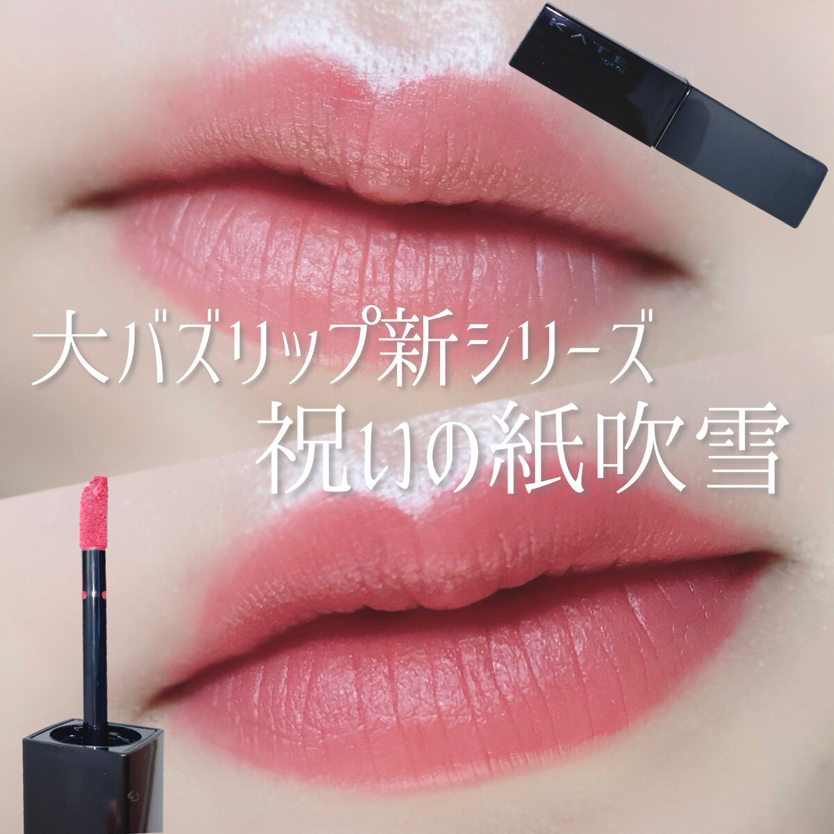 リップモンスター スフレマット M03 祝いの紙吹雪/KATE/口紅を使ったクチコミ（1枚目）