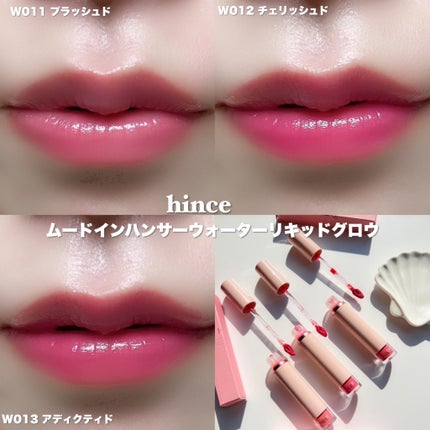 ムードインハンサーウォーターリキッドグロウ/hince/口紅を使ったクチコミ(7枚目)