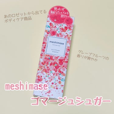 ゴマージュシュガー/meshimase/ボディスクラブを使ったクチコミ（1枚目）