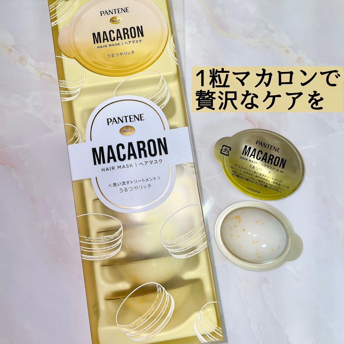 パンテーンマカロン ヘアマスク うるつやリッチ/パンテーン/ヘアマスク・ヘアパックを使ったクチコミ(1枚目)