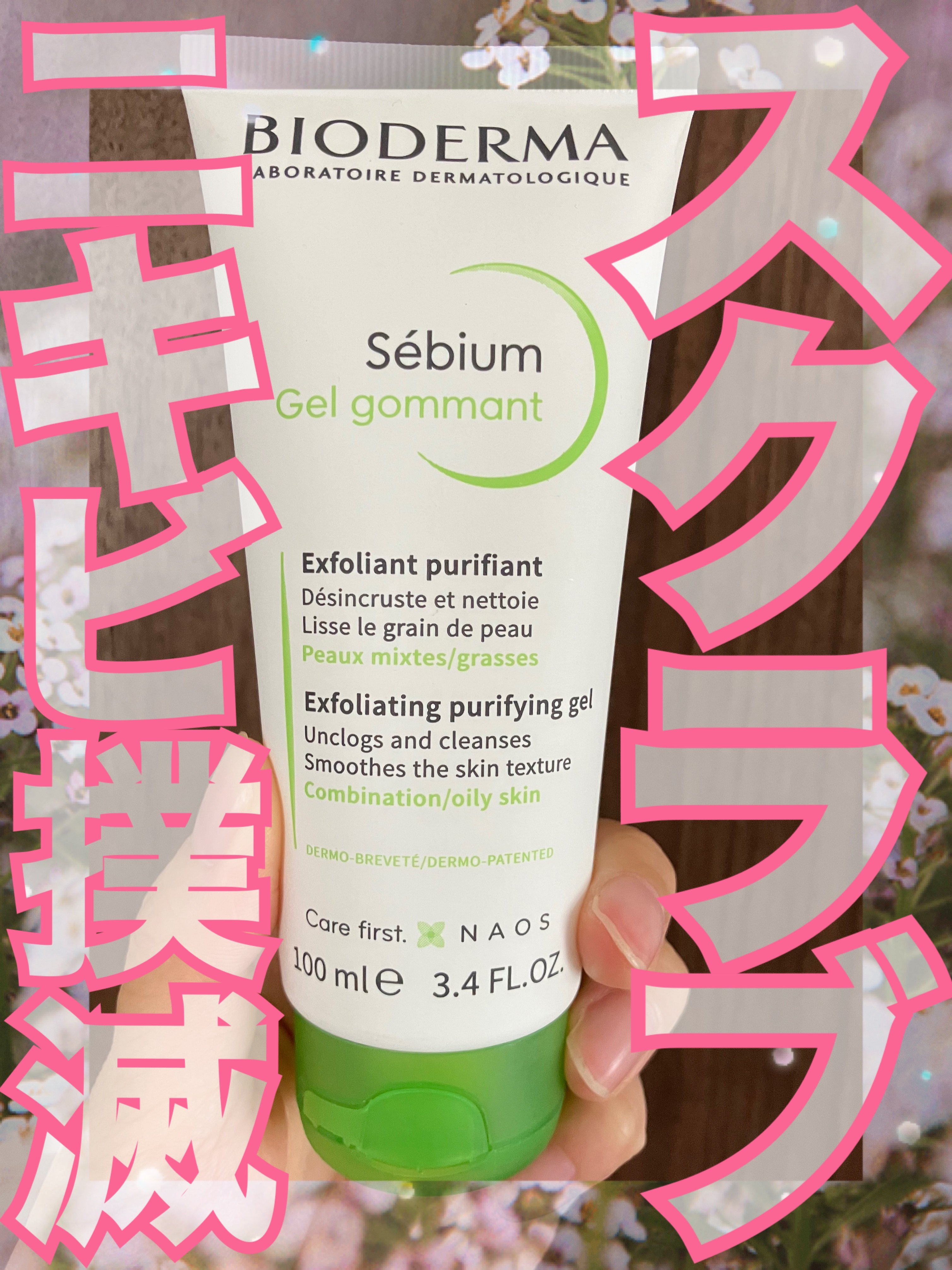 ビオデルマ セビウム エクスフォリエイティングジェルのクチコミ「これがないとニキビが出来るのでリピ買いしました！


ビオデルマ
セビウム エクスフォリエイテ.....」（1枚目）