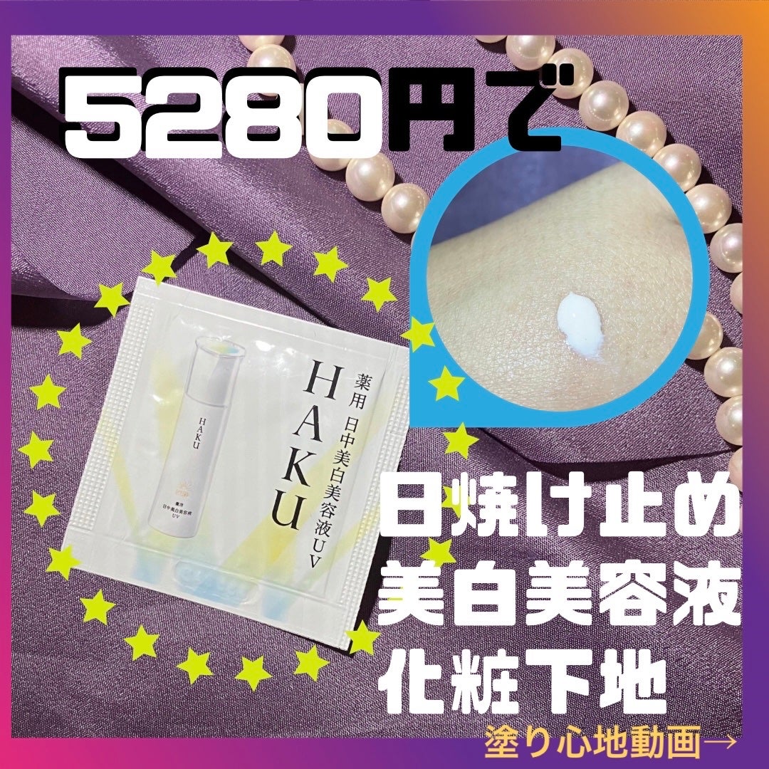 薬用 日中美白美容液/HAKU/美容液を使ったクチコミ(1枚目)