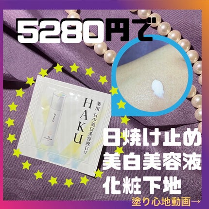 薬用 日中美白美容液/HAKU/美容液を使ったクチコミ(1枚目)
