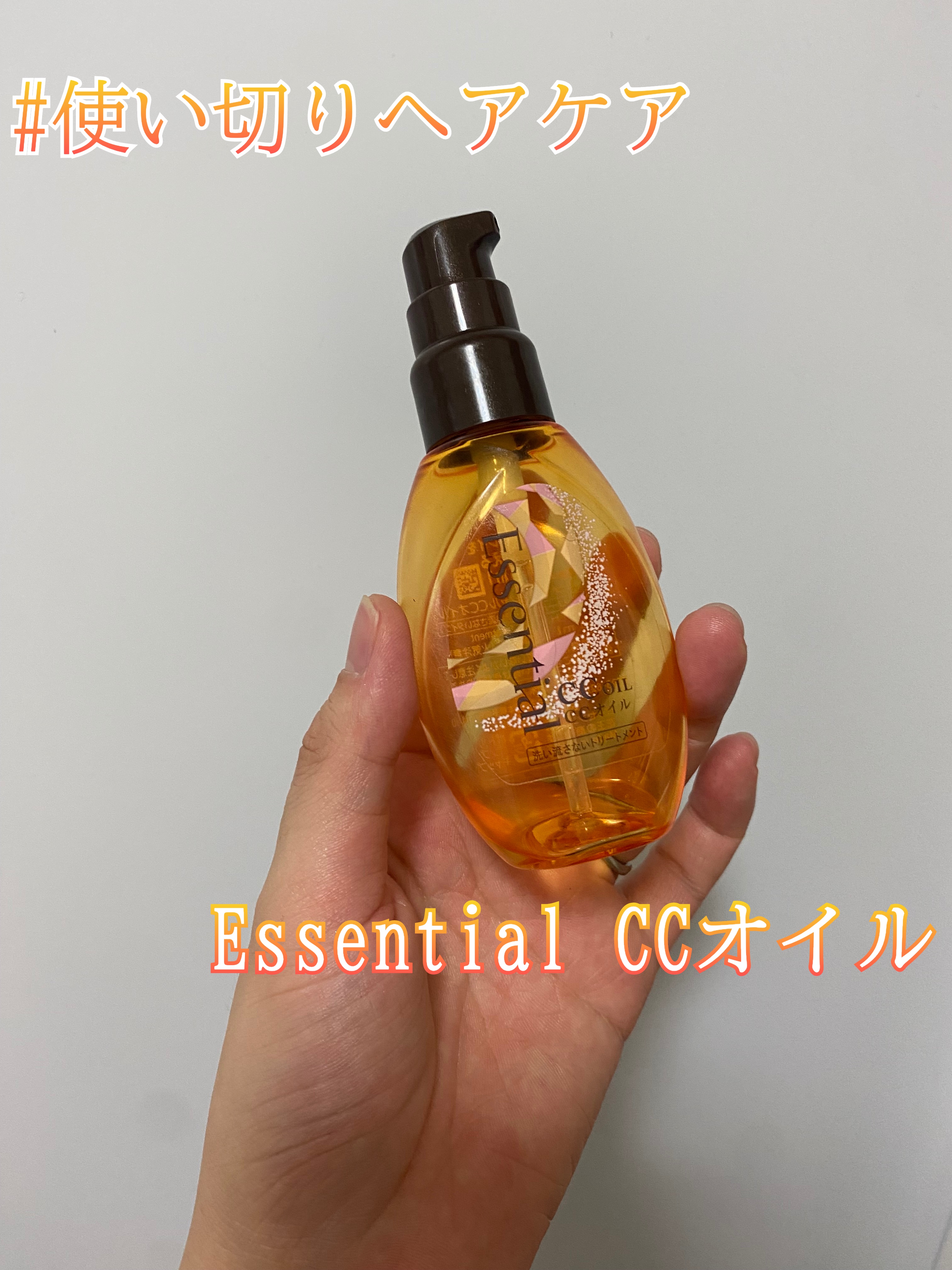 CCオイル/エッセンシャル/ヘアオイルを使ったクチコミ（1枚目）