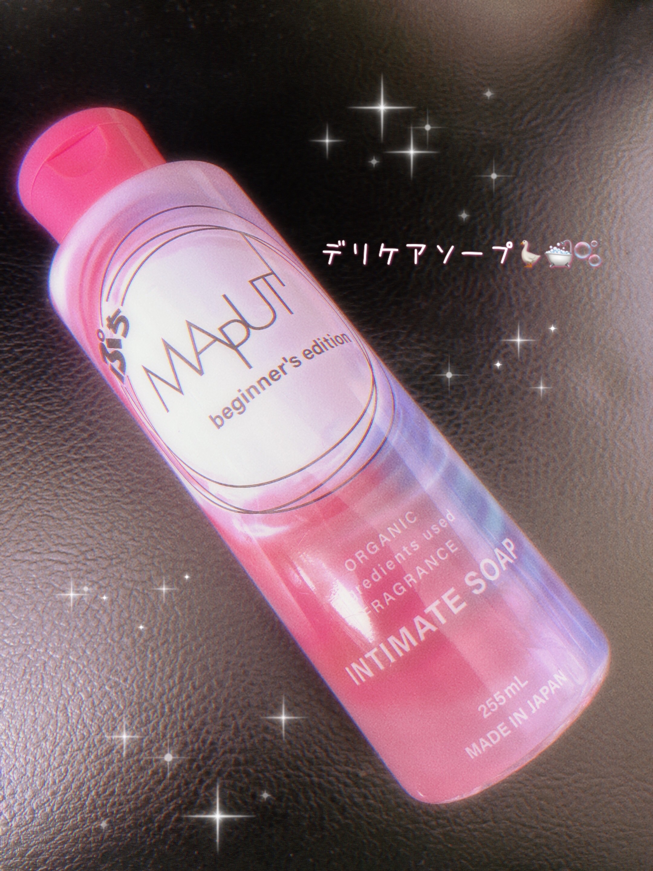 ぷちMAPUTI オーガニックフレグランスインティメイトソープ/MAPUTI/デリケートゾーンケアを使ったクチコミ（1枚目）