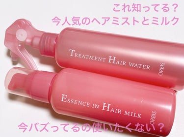 今Twitterで注目されてるオルビスのヘアミストとミルク！！

値段はめちゃめちゃ安くて誰もが手に入りやすい値段となってます！！

私としては詰め替えがあるのだけでも好印象！


使ってみた感じでは、