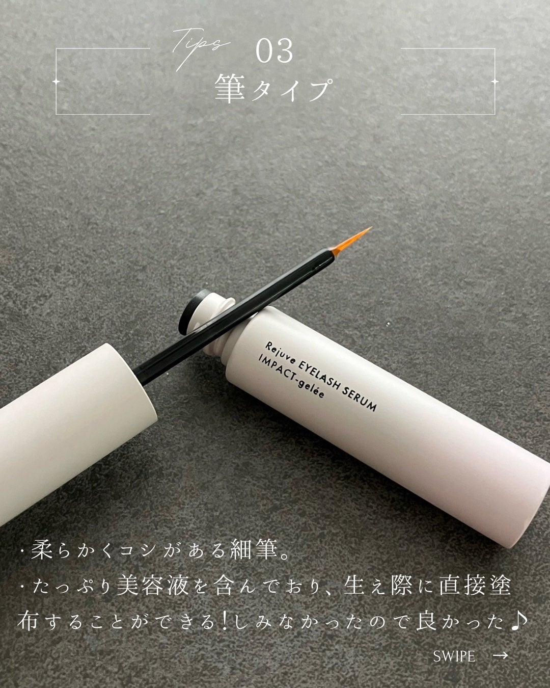ミスティーク インパクトジュレ/ミスティーク/まつげ美容液を使ったクチコミ(4枚目)