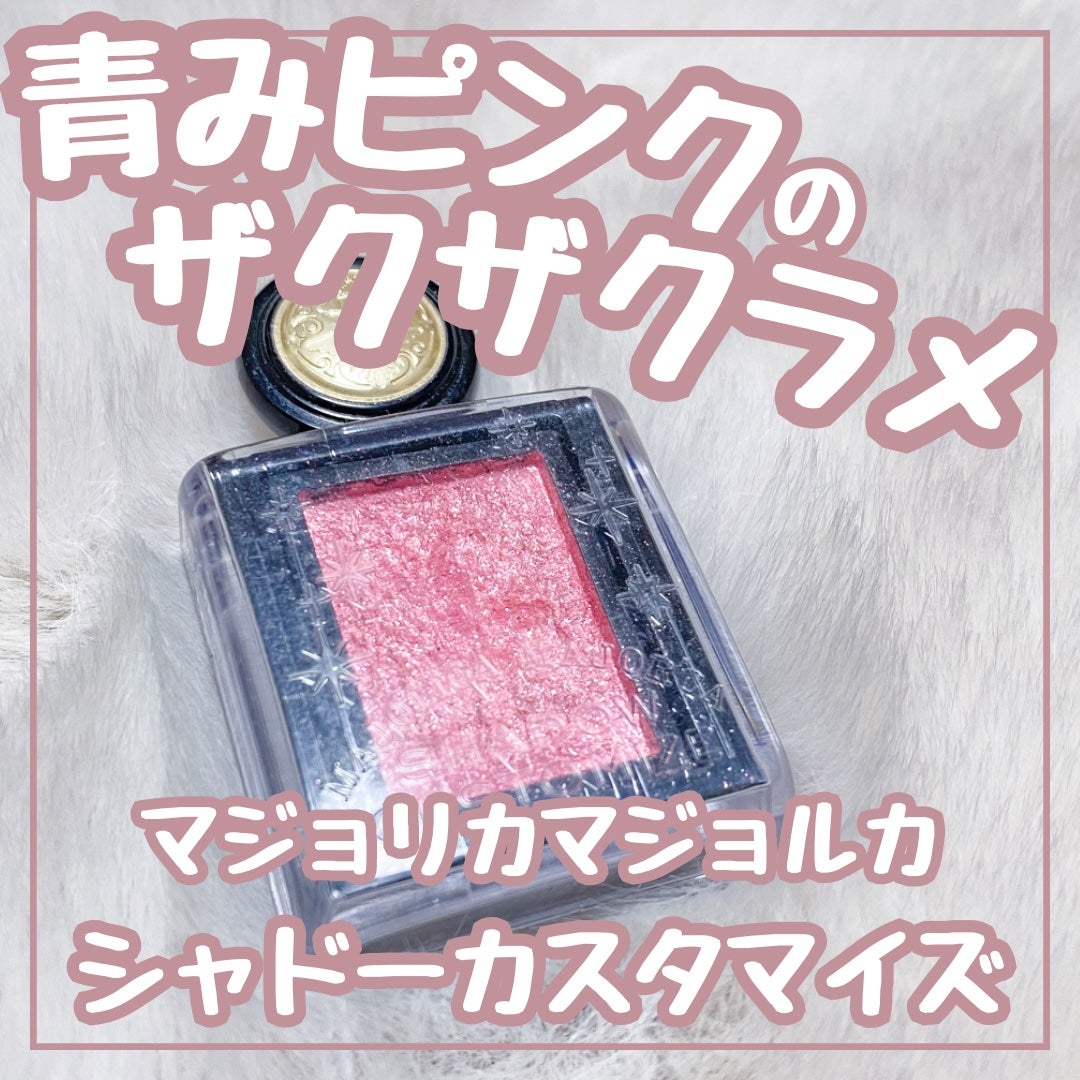 シャドーカスタマイズ (フローティング)/MAJOLICA MAJORCA/単色アイシャドウを使ったクチコミ(1枚目)