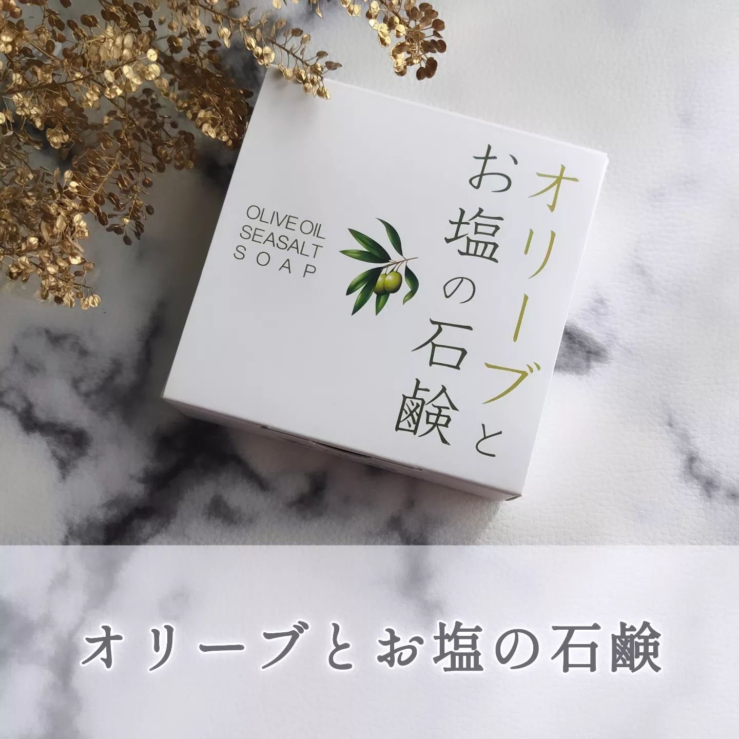 オリーブとお塩の石鹸/ROYCE LINE/洗顔石鹸を使ったクチコミ（1枚目）