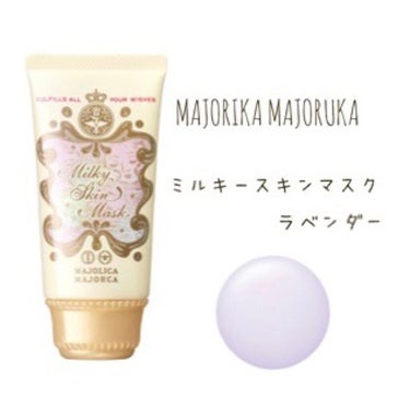 MAJOLICA MAJORCA
-------------------------
ミルキースキンマスクpu ラベンダー
-------------------------
税込　1.320円

--