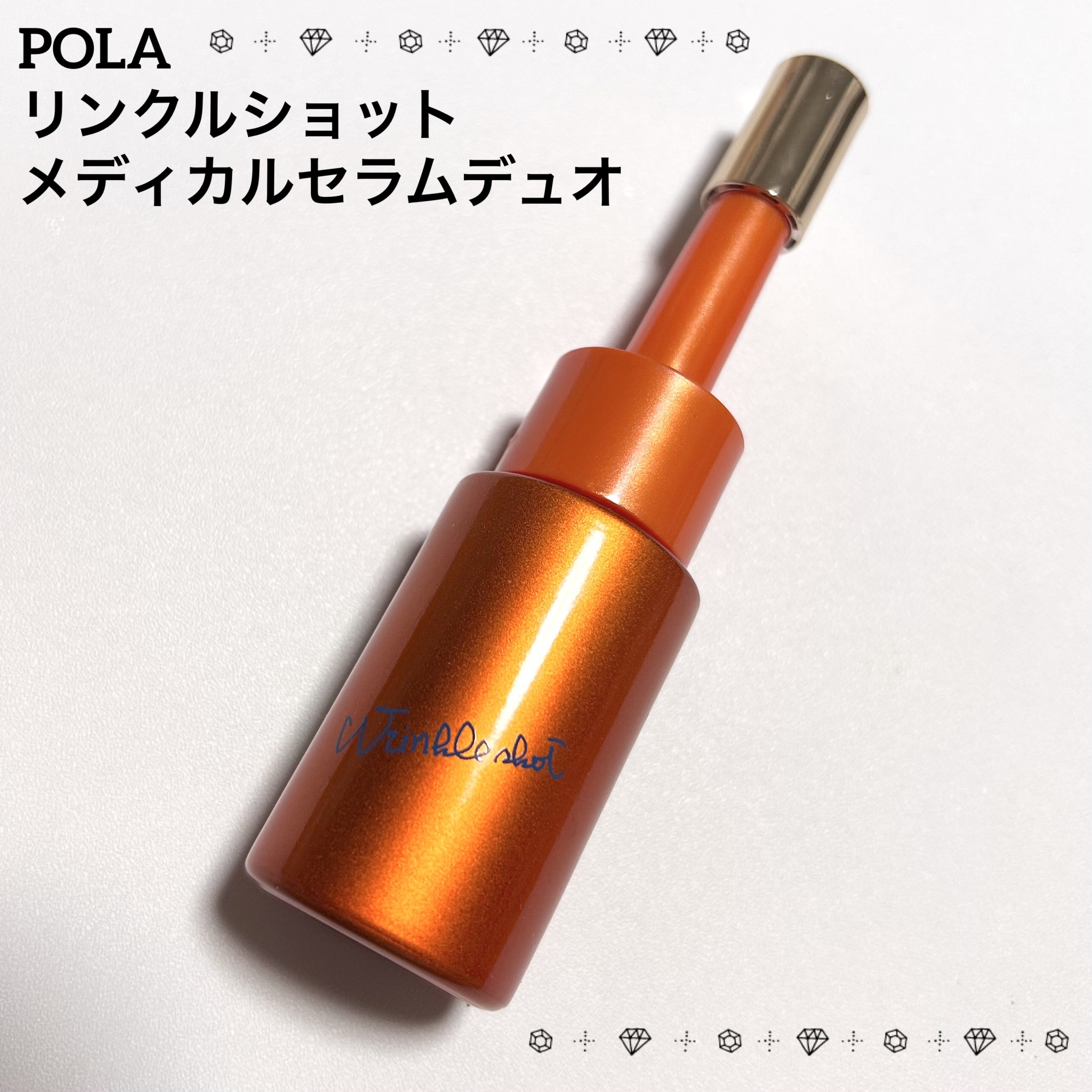 ポーラ リンクルショット メディカル セラム デュオ/リンクルショット/美容液を使ったクチコミ（1枚目）