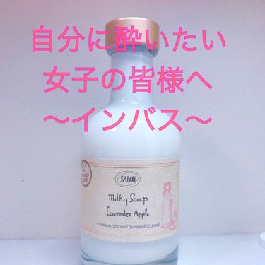 SABON ミルキーソープのクチコミ「インバスで自分に酔うために使ってるグッズです✧笑
SABONのいいにおいに包まれて体を洗ってい.....」（1枚目）