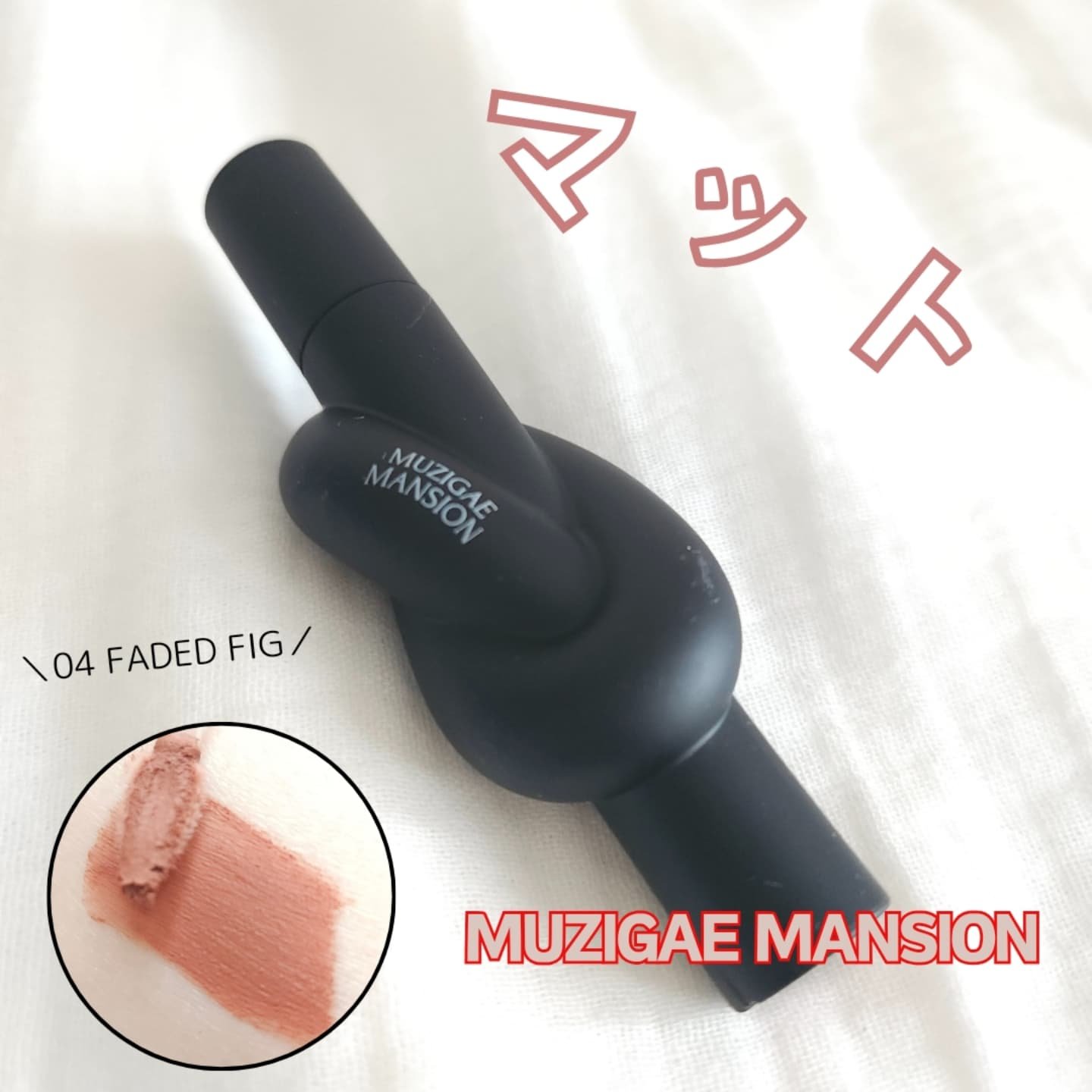 タイアップカバーティント 04 FADED FIG/MUZIGAE MANSION/リップティントを使ったクチコミ（2枚目）