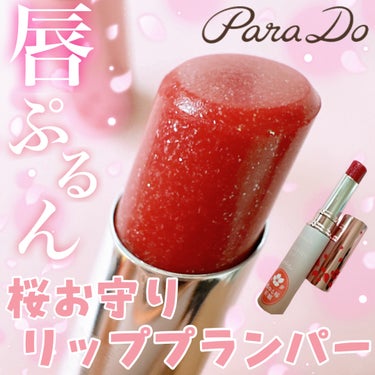 サクラヴェールリップ RD01　燃ゆる紅桜色（プランパー）/パラドゥ/リップケア・リップクリームを使ったクチコミ（1枚目）
