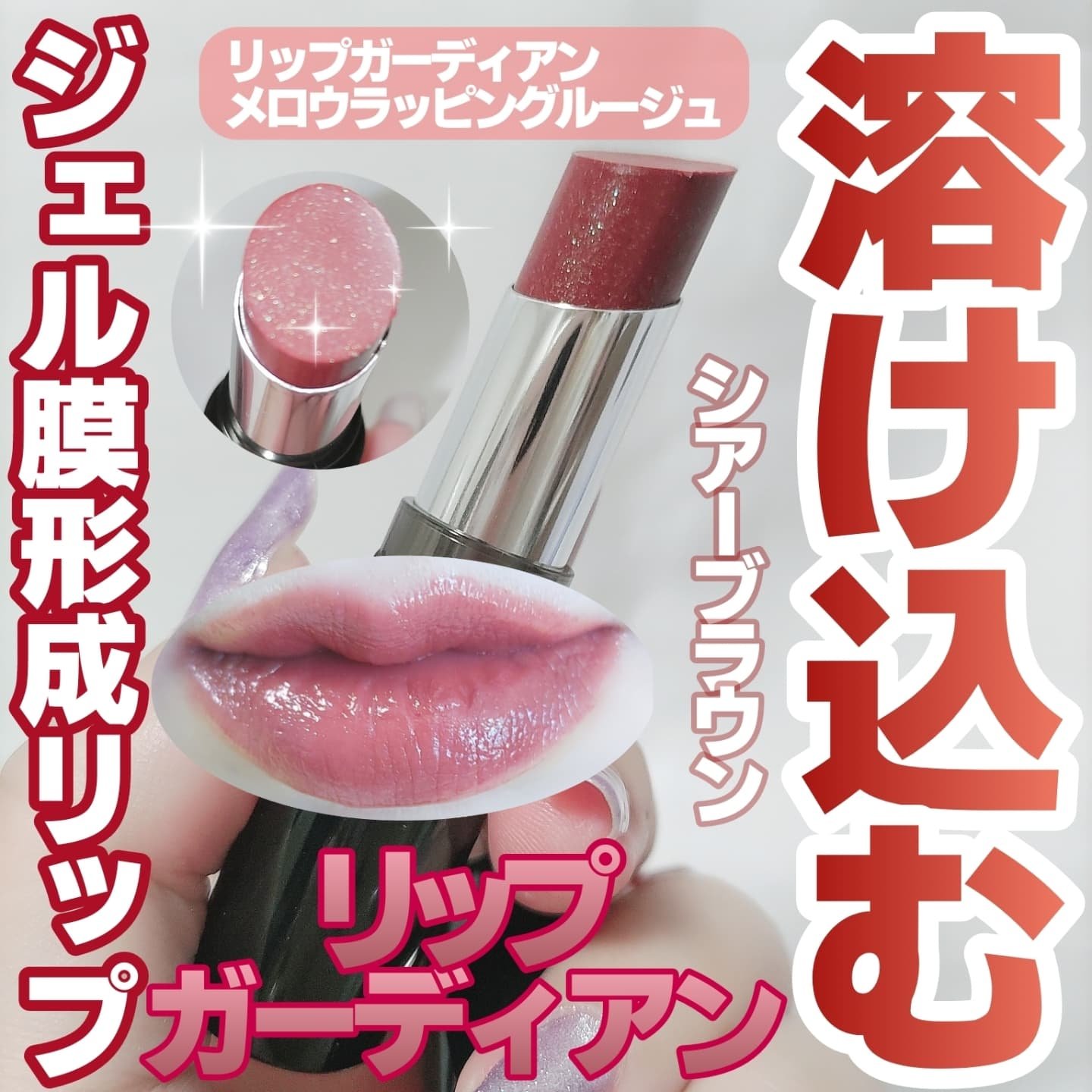 メロウラッピングルージュ/LIPGUARDIAN/口紅を使ったクチコミ（1枚目）