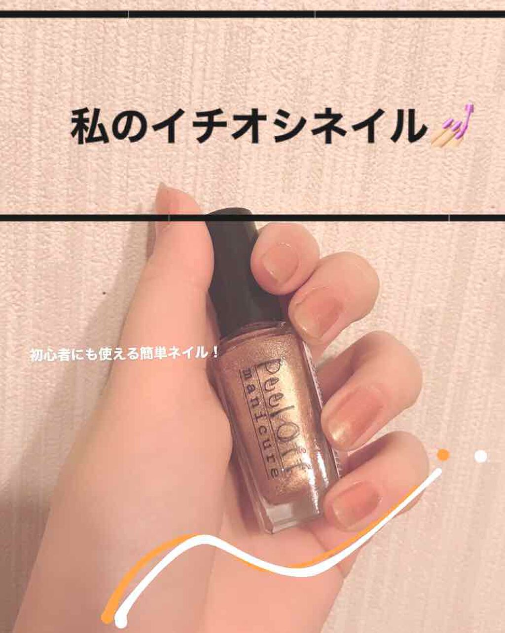 ピールオフマニキュア/キャンドゥ/マニキュアを使ったクチコミ（1枚目）