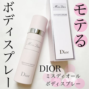 試してみた】ミス ディオール ボディ スプレー / Diorのリアルな口コミ ...